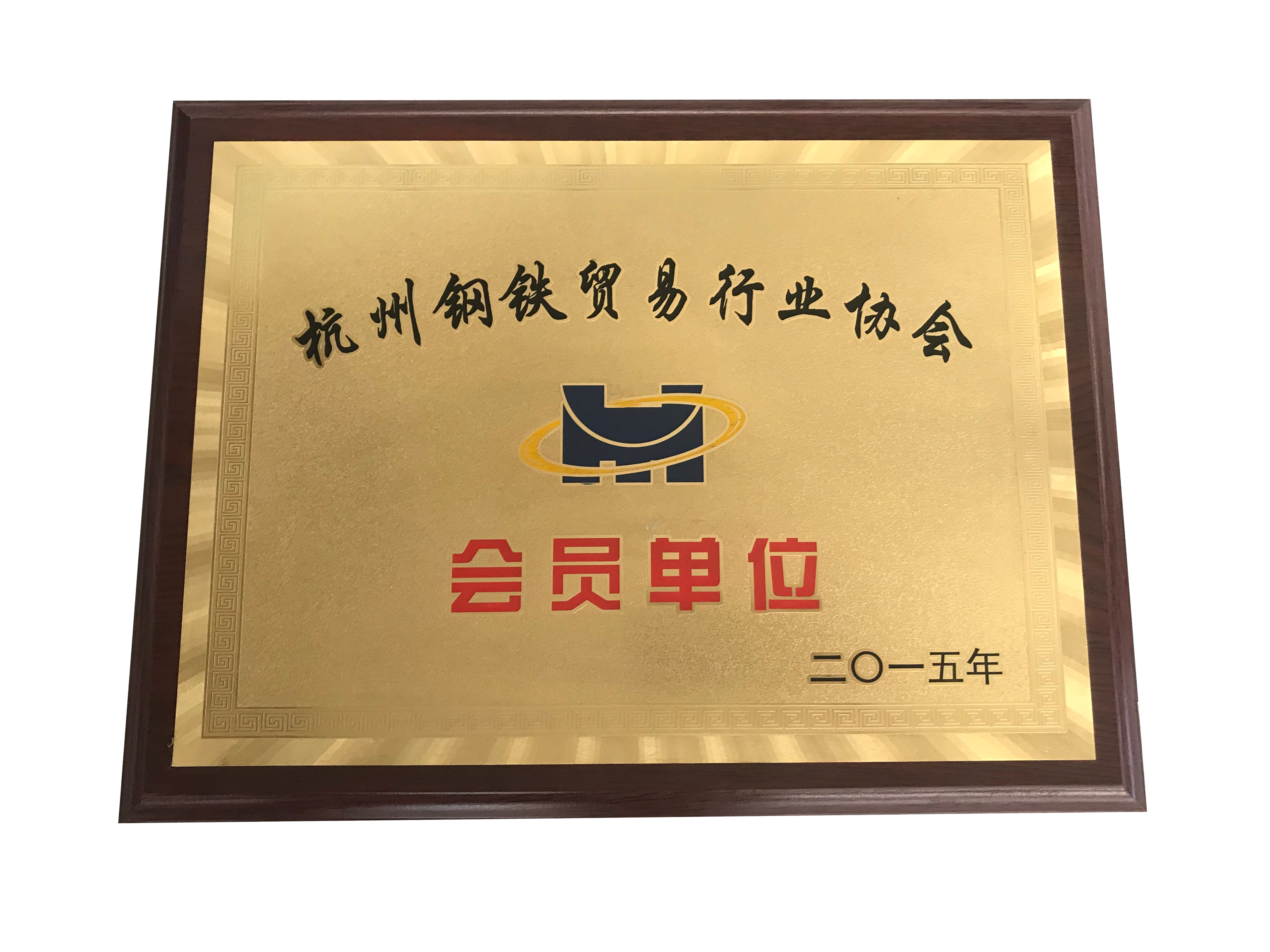 杭州鋼鐵貿易行業協會會員 單位-莫戈榮譽